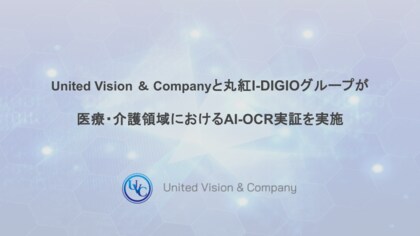United Vision & Companyと丸紅I-DIGIOグループが「医療・介護領域におけるAI-OCR実証」を実施