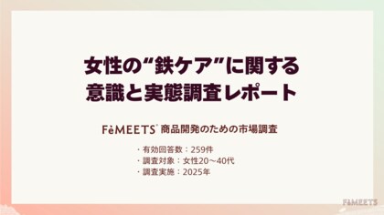 20～40代女性の８割が「鉄不足を実感」食事での鉄ケアに課題…カギは続けやすさと手軽さ
