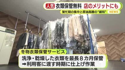 「時期的には最悪」　繁忙期に中東情勢の悪化が直撃　クリーニング店嘆き　冬物衣類の保管サービスを無料に　店側にもメリット