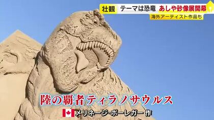 迫力あるティラノサウルスが…砂の彫刻「あしや砂像展」スタート　テーマは「恐竜」　夜間はライトアップも　福岡・芦屋町