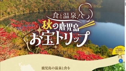「南の宝箱鹿児島」県の観光キャンペーン第2弾が開始　最大6,000円割引クーポン配布　今回は新燃岳の影響を受けた霧島市を重点的にアピール