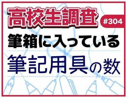 11月3日は“文房具の日”! 高校生の筆箱の中に入っている筆記用具の本数とは?【高校生調査】