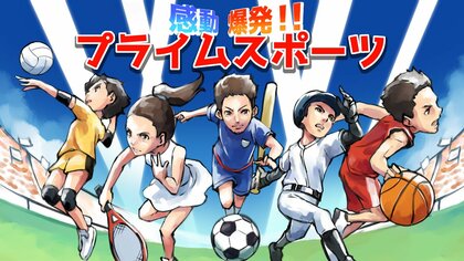 感動爆発!!  プライムスポーツ