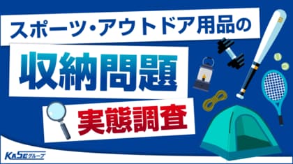 スポーツ・アウトドア用品の「収納問題」。所有者の約半数が使わないのに手放せない用品を保有。