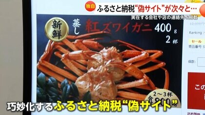 【独自】納税なのにセール価格？“寄付金の値引き”に注意「ふるさと納税」偽サイトが急増…「商品届かない」相談相次ぐ