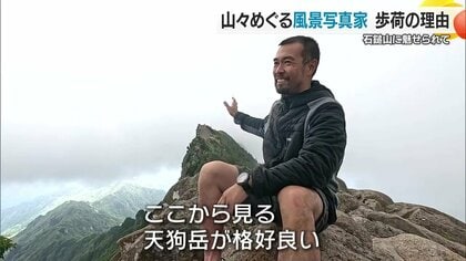 石鎚に魅せられた歩荷の情熱　四国の名山・石鎚山で50kgの荷物を運ぶ歩荷が山の魅力を写真家の眼で捉える