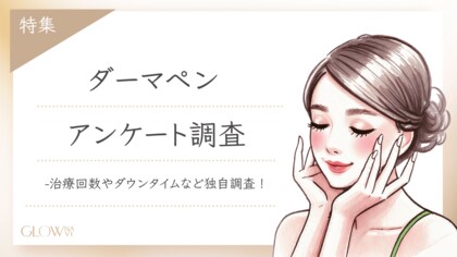 【グロウナビ】ダーマペンの実際の効果は?経験者100名を対象に治療回数やダウンタイムなどを独自調査!