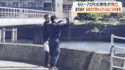 鹿児島市・永田川で浮かんでいるところを発見　60～70代の男性が死亡