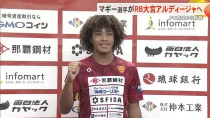ＦＣ琉球Ｕ-18マギー選手がプロ契約を結びJ2のRB大宮アルディージャへ加入