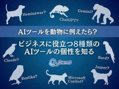 AIツールを動物に例えた視点で見る、ビジネスに役立つ8つのツール個性まとめレポートを無料公開【2024年10月版】