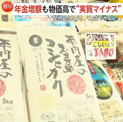 「全然足りない！」「生活できない！」年金増額発表も物価高に追いつかず“実質マイナス”に…高齢者の不満爆発　専門家「差異どんどん開いていく可能性」