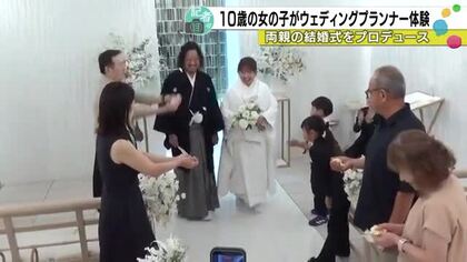 10歳の娘がプロデュース「生んでくれてありがとう」両親の結婚式で涙のウェディングプランナー
