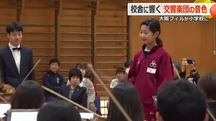 学校に大阪フィルハーモニー交響楽団がやって来た！　校歌の演奏に合わせ合唱も披露　大野市有終東小学校で文化庁の巡回公演