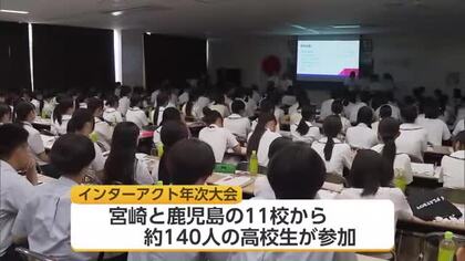 「途上国の子供たちにワクチンを届ける」　宮崎と鹿児島のインターアクトクラブが集結　活動を報告　