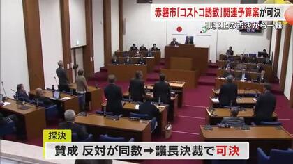 赤磐市「コストコ」誘致関連予算案　２月に可決されず→新予算案提案し可否同数…議長決裁で可決【岡山】
