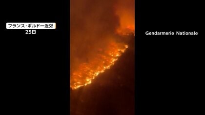「状況はよくない」ワイン産地フランスで山火事　制御不能で市街地へ延焼と発表　ヨーロッパ各地で山火事相次ぐ
