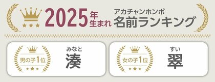 6,085人の子育てママ・パパが選んだ今年の漢字1位は『幸』。日常の大変さに共感、『眠』もランクイン！2025年生まれの赤ちゃん名前ランキングも発表！