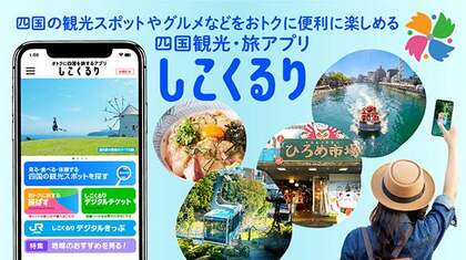 お得なサービスと便利な機能で四国をもっと楽しむ!四国観光・旅アプリ「しこくるり」開発秘話