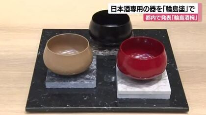 輪島酒椀　発表会