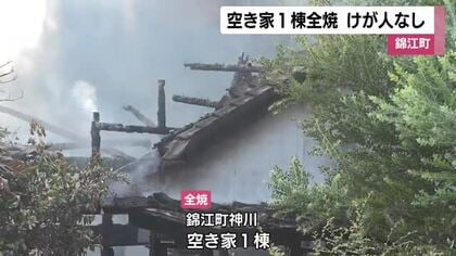 空き家1棟が全焼する火事　けが人なし　鹿児島県錦江町