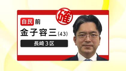 【衆院選】長崎3区　自民党・前職の金子容三さん（43）が当確