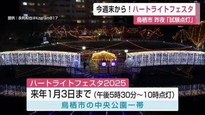 ドローン映像も！幻想的なイルミネーション 今週末から「ハートライトフェスタ」【佐賀県鳥栖市】