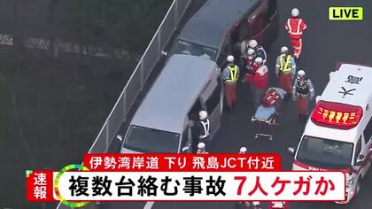 【速報】少なくとも7人ケガか…伊勢湾岸道で複数台の車が絡む事故 下りの名港中央IC〜飛島JCT間