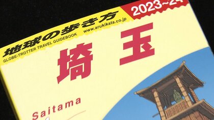 【#読んで埼玉】「地球の歩き方」に超大作「埼玉版」発売！ しかし“永遠のライバル”千葉県民が「観光地が多いのは圧倒的に千葉」と対抗心