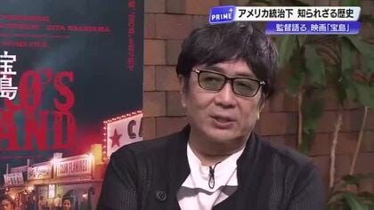  映画『宝島』アメリカ統治下、沖縄の“知られざる歴史”とは　『龍馬伝』手がけた大友監督が高知で語る