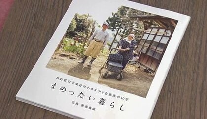 10年かけて完成した“まめったい”暮らしの写真集がつくった、限界集落の住民の絆と未来