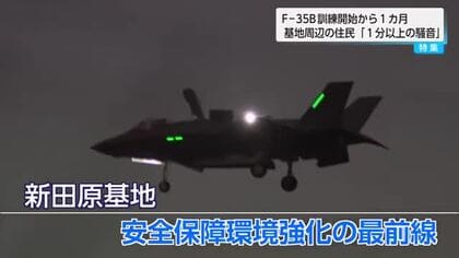 航空自衛隊新田原基地・F-35B訓練の騒音　「地響のような音」「テレビ一切聞こえない」