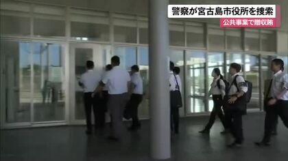 警察が宮古島市役所を捜索　公共事業をめぐる贈収賄事件で証拠品押収