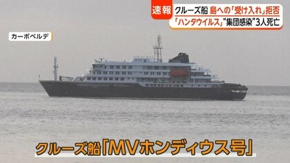 クルーズ船で感染疑いの乗客は「ハンタウイルス肺症候群」か　専門家「致死率は30～50％」「ヒトヒト感染は極めてまれ」
