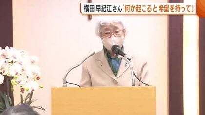 「何か起こると希望持っている」横田早紀江さん 娘・めぐみさんとの一日も早い再会願う