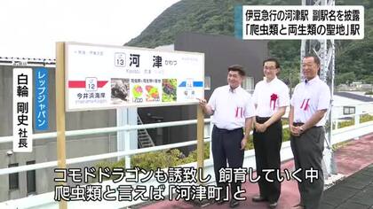 爬虫類と両生類の聖地へ　伊豆急行の河津駅　副駅名の披露セレモニー　「マニアの玄関口に」