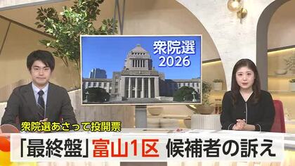 衆院選富山1区　4候補の最終盤の訴えと戦いぶりを追う