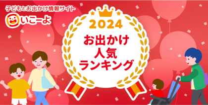 【2024年最新】関東・関西エリアお出かけ人気スポット年間ランキングを発表! 子どもとお出かけ情報サイト「いこーよ」
