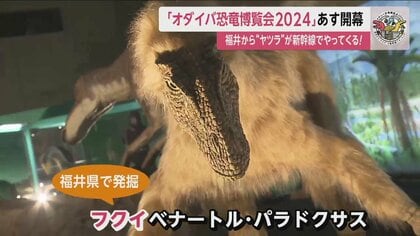 3月20日開幕「オダイバ恐竜博覧会2024」 世界初公開！スピノサウルス