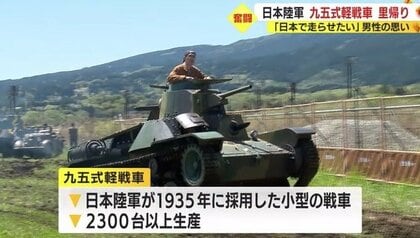 旧日本軍の“幻の戦車”が富士山麓を疾走 英国からの里帰りを実現させた
