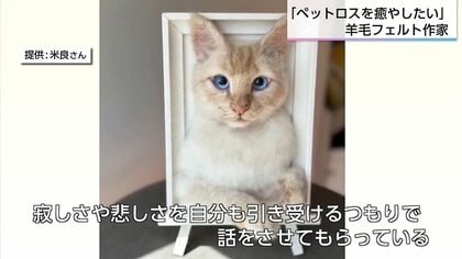 針一本で「命の気配」を紡ぐ ペットロスに寄り添う羊毛フェルト作家