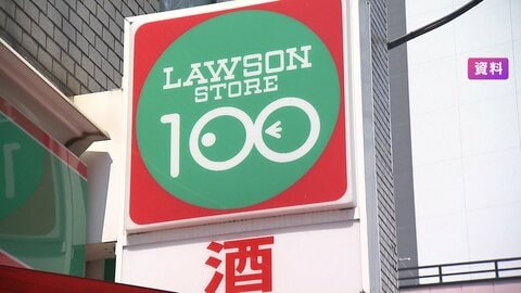 「ローソンストア100」が小型スーパーに　一部店舗 業態転換で収益改善へ 