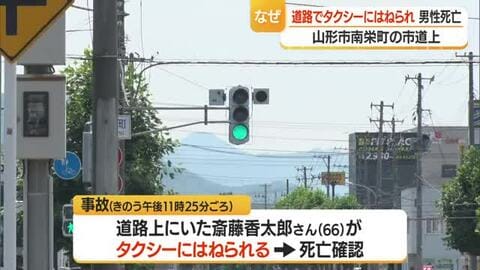 片側3車線の市道の真ん中の車線で歩行者がタクシーにひかれ死亡…山形市南栄町で死亡事故