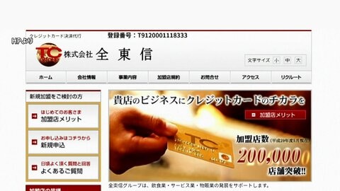 加盟店20万店のクレジットカード決済代行「全東信」が破産へ　負債総額1259億円で“ことし最大”　売上代金の回収困難になる可能性