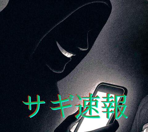 【サギ速報】8000万円が消えた！ニセ警察官らに脅され60代女性が「暗号資産」だまし取られる…群馬県警名乗る白髪の中年男『アライ』らがビデオ通話で送金指示…また札幌で巨額詐欺・資産家の皆さん気を付けて