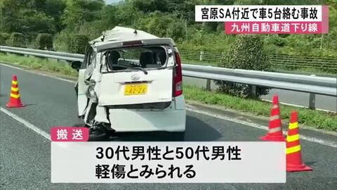 九州自動車道下り線宮原ＳＡ付近で車５台が絡む事故【熊本】