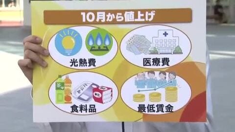 「ちょっとビビってる」値上げの10月スタート 食品3000品目、光熱費、75歳以上の医療費 一方で最低賃金アップに喜びの声も 福井