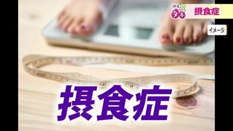 10代に増える摂食症「1人で戦う必要はない」　福井大学病院が専門外来を新設　早期発見の重要性と見逃してはいけないサイン