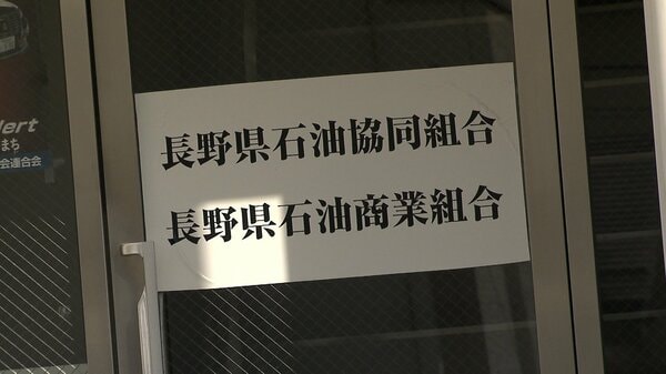 【疑惑】「和を乱すのか」ガソリンスタンド関係者に“脅迫”も…ガソリン価格「不正調整」疑いで公取委が立ち入り検査　県石油商業組合は全面否定「200%ない」　長野｜FNNプライムオンライン