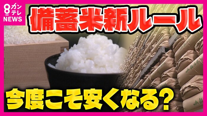 『備蓄米』3度目の正直で価格は下がるか