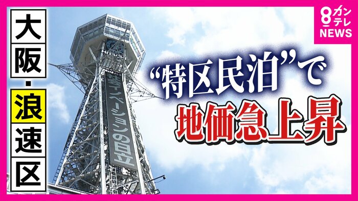 地価上昇率 大阪のトップは「浪速区」